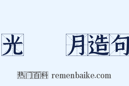 光風霽月造句是什么意思的图片